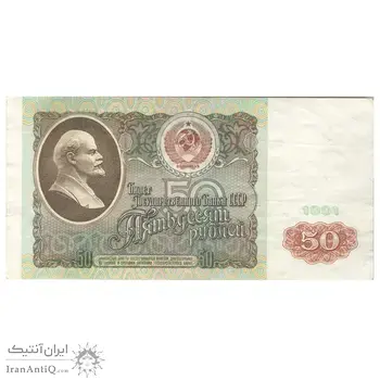 اسکناس 50 روبل 1991 اتحاد جماهیر شوروی - تک - VF35 - روسیه