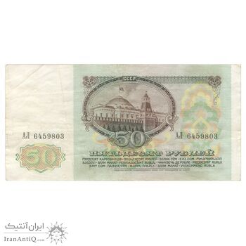 اسکناس 50 روبل 1991 اتحاد جماهیر شوروی - تک - VF35 - روسیه