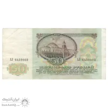 اسکناس 50 روبل 1991 اتحاد جماهیر شوروی - تک - VF35 - روسیه