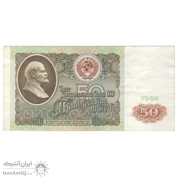 اسکناس 50 روبل 1991 اتحاد جماهیر شوروی - تک - EF40 - روسیه
