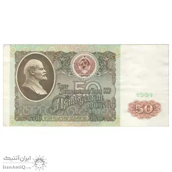 اسکناس 50 روبل 1991 اتحاد جماهیر شوروی - تک - EF40 - روسیه