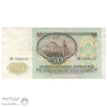اسکناس 50 روبل 1991 اتحاد جماهیر شوروی - تک - EF40 - روسیه