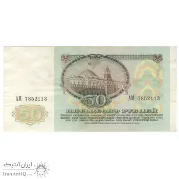 اسکناس 50 روبل 1991 اتحاد جماهیر شوروی - تک - EF40 - روسیه