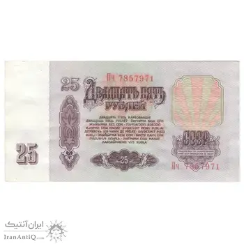 اسکناس 25 روبل 1961 اتحاد جماهیر شوروی - تک - AU50 - روسیه