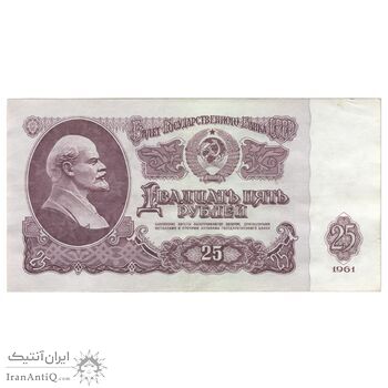 اسکناس 25 روبل 1961 اتحاد جماهیر شوروی - تک - AU50 - روسیه