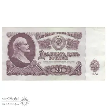 اسکناس 25 روبل 1961 اتحاد جماهیر شوروی - تک - AU50 - روسیه
