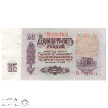 اسکناس 25 روبل 1961 اتحاد جماهیر شوروی - تک - AU55 - روسیه