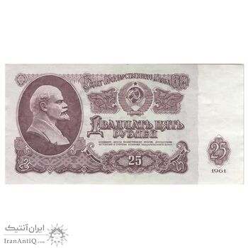 اسکناس 25 روبل 1961 اتحاد جماهیر شوروی - تک - AU55 - روسیه