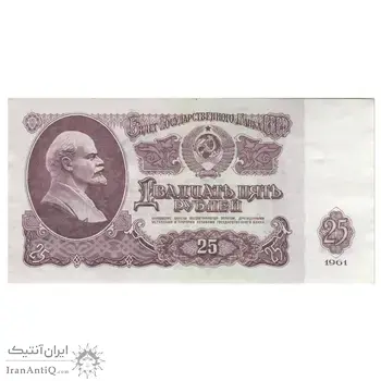 اسکناس 25 روبل 1961 اتحاد جماهیر شوروی - تک - AU55 - روسیه