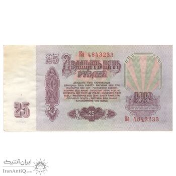 اسکناس 25 روبل 1961 اتحاد جماهیر شوروی - تک - AU55 - روسیه