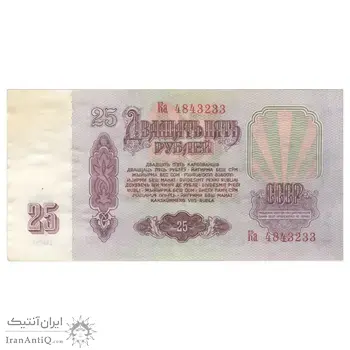 اسکناس 25 روبل 1961 اتحاد جماهیر شوروی - تک - AU55 - روسیه