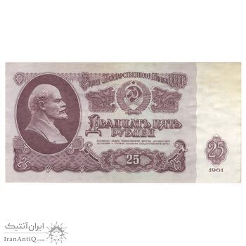 اسکناس 25 روبل 1961 اتحاد جماهیر شوروی - تک - AU55 - روسیه