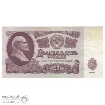 اسکناس 25 روبل 1961 اتحاد جماهیر شوروی - تک - AU55 - روسیه