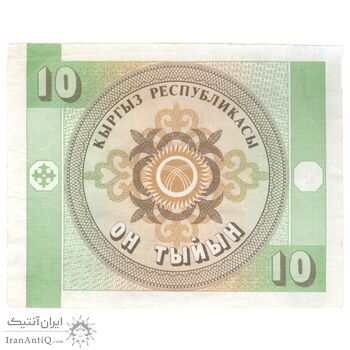 اسکناس 10 تیین بدون تاریخ (1993) جمهوری - واترمارک:عقاب‌های طلایی - تک - AU58 - قرقیزستان