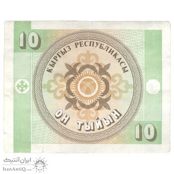 اسکناس 10 تیین بدون تاریخ (1993) جمهوری - واترمارک:عقاب‌های طلایی - تک - EF45 - قرقیزستان
