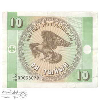 اسکناس 10 تیین بدون تاریخ (1993) جمهوری - واترمارک:عقاب‌های طلایی - تک - EF45 - قرقیزستان