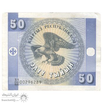 اسکناس 50 تیین بدون تاریخ (1993) جمهوری - واترمارک:عقاب‌های طلایی - تک - AU55 - قرقیزستان