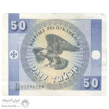 اسکناس 50 تیین بدون تاریخ (1993) جمهوری - واترمارک:عقاب‌های طلایی - تک - AU55 - قرقیزستان