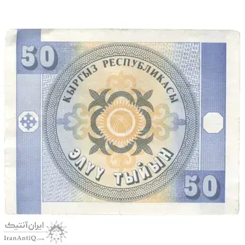 اسکناس 50 تیین بدون تاریخ (1993) جمهوری - واترمارک:عقاب‌های طلایی - تک - AU55 - قرقیزستان