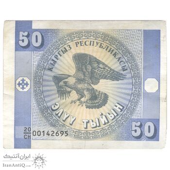اسکناس 50 تیین بدون تاریخ (1993) جمهوری - واترمارک:عقاب‌های طلایی - تک - AU50 - قرقیزستان