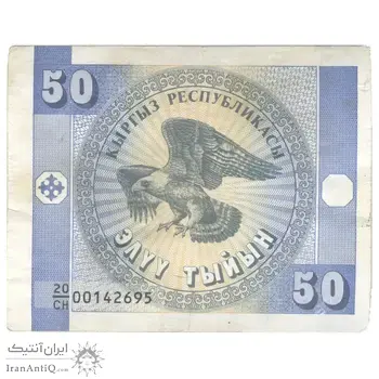 اسکناس 50 تیین بدون تاریخ (1993) جمهوری - واترمارک:عقاب‌های طلایی - تک - AU50 - قرقیزستان