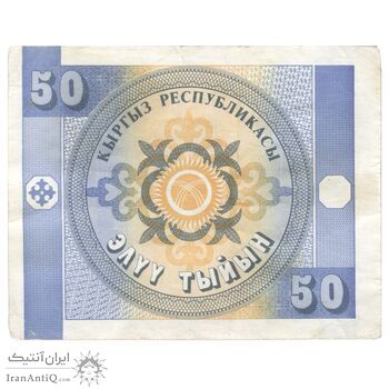 اسکناس 50 تیین بدون تاریخ (1993) جمهوری - واترمارک:عقاب‌های طلایی - تک - AU50 - قرقیزستان