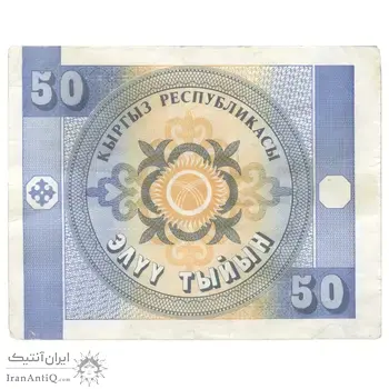 اسکناس 50 تیین بدون تاریخ (1993) جمهوری - واترمارک:عقاب‌های طلایی - تک - AU50 - قرقیزستان