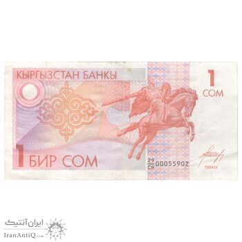 اسکناس یک سوم بدون تاریخ (1993) جمهوری - تک - EF45 - قرقیزستان