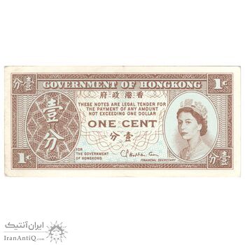 اسکناس 1 سنت بدون تاریخ (1971-1981) الیزابت دوم - CPHC - تک - AU55 - هنگ کنگ