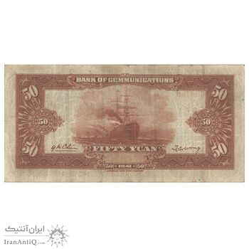 اسکناس 50 یوآن 1941 جمهوری - تک - VF25 - چین