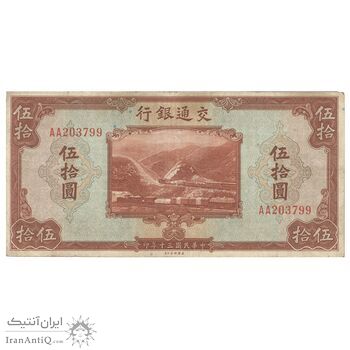 اسکناس 50 یوآن 1941 جمهوری - تک - VF25 - چین