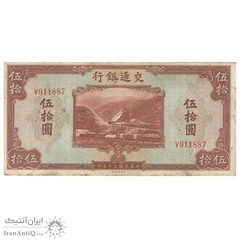 اسکناس 50 یوآن 1941 جمهوری - تک - VF30 - چین