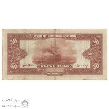اسکناس 50 یوآن 1941 جمهوری - تک - VF30 - چین