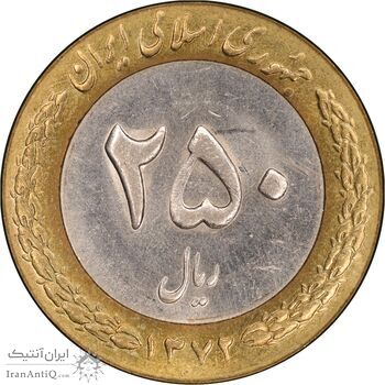 سکه 250 ریال 1372 - MS62 - جمهوری اسلامی