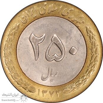 سکه 250 ریال 1373 - MS61 - جمهوری اسلامی