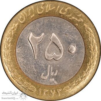 سکه 250 ریال 1373 - AU58 - جمهوری اسلامی