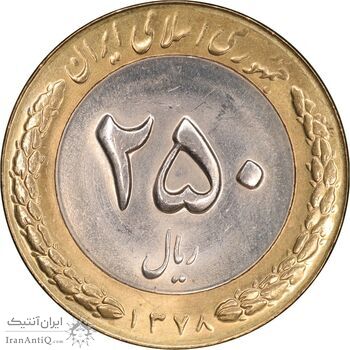سکه 250 ریال 1378 - MS63 - جمهوری اسلامی