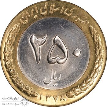 سکه 250 ریال 1378 - MS62 - جمهوری اسلامی