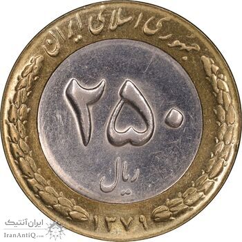 سکه 250 ریال 1379 - MS61 - جمهوری اسلامی