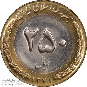 سکه 250 ریال 1379 - MS62 - جمهوری اسلامی