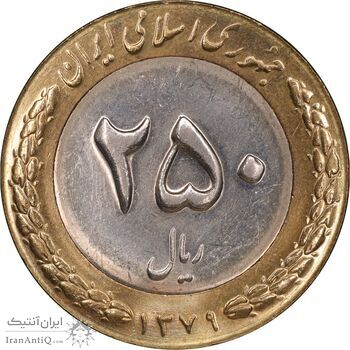 سکه 250 ریال 1379 - MS62 - جمهوری اسلامی