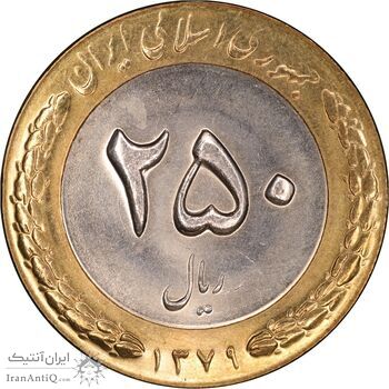 سکه 250 ریال 1379 - MS63 - جمهوری اسلامی