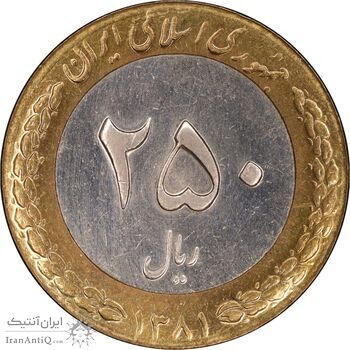سکه 250 ریال 1381 - ضرب صاف - AU58 - جمهوری اسلامی