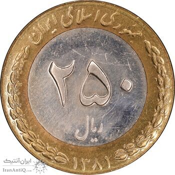 سکه 250 ریال 1381 - ضرب صاف - MS61 - جمهوری اسلامی