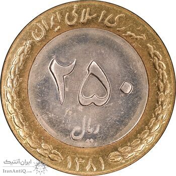 سکه 250 ریال 1381 - ضرب صاف - MS63 - جمهوری اسلامی