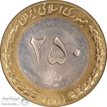 سکه 250 ریال 1381 - ضرب صاف - MS63 - جمهوری اسلامی