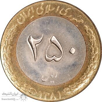 سکه 250 ریال 1381 - ضرب برجسته - MS63 - جمهوری اسلامی