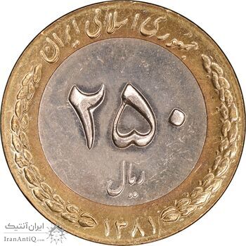 سکه 250 ریال 1381 - ضرب برجسته - MS63 - جمهوری اسلامی