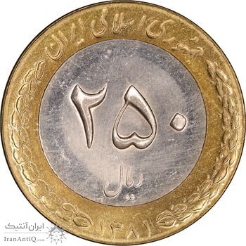 سکه 250 ریال 1381 - ضرب برجسته - MS62 - جمهوری اسلامی