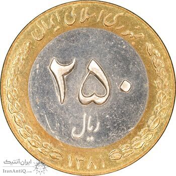 سکه 250 ریال 1381 - ضرب برجسته - MS61 - جمهوری اسلامی